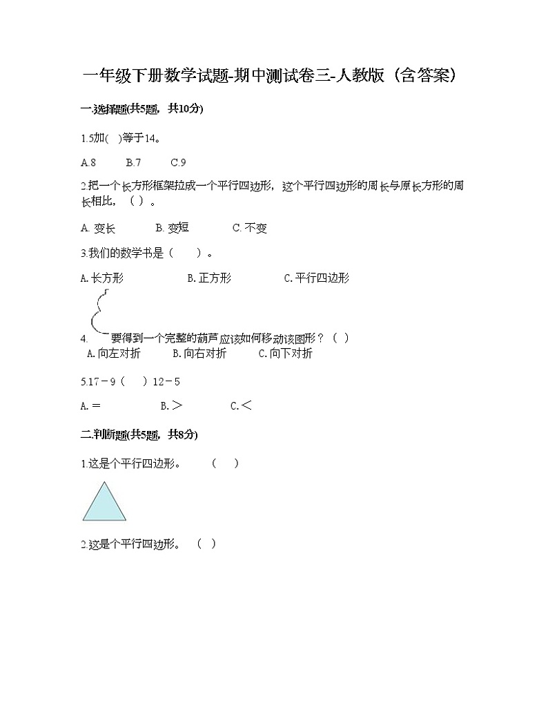 一年级下册数学试题-期中测试卷三-人教版（含答案）01