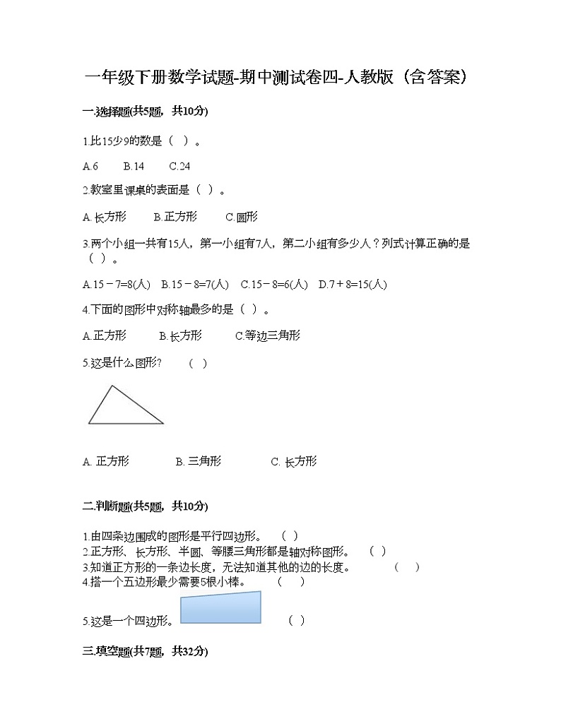 一年级下册数学试题-期中测试卷四-人教版（含答案）第1页