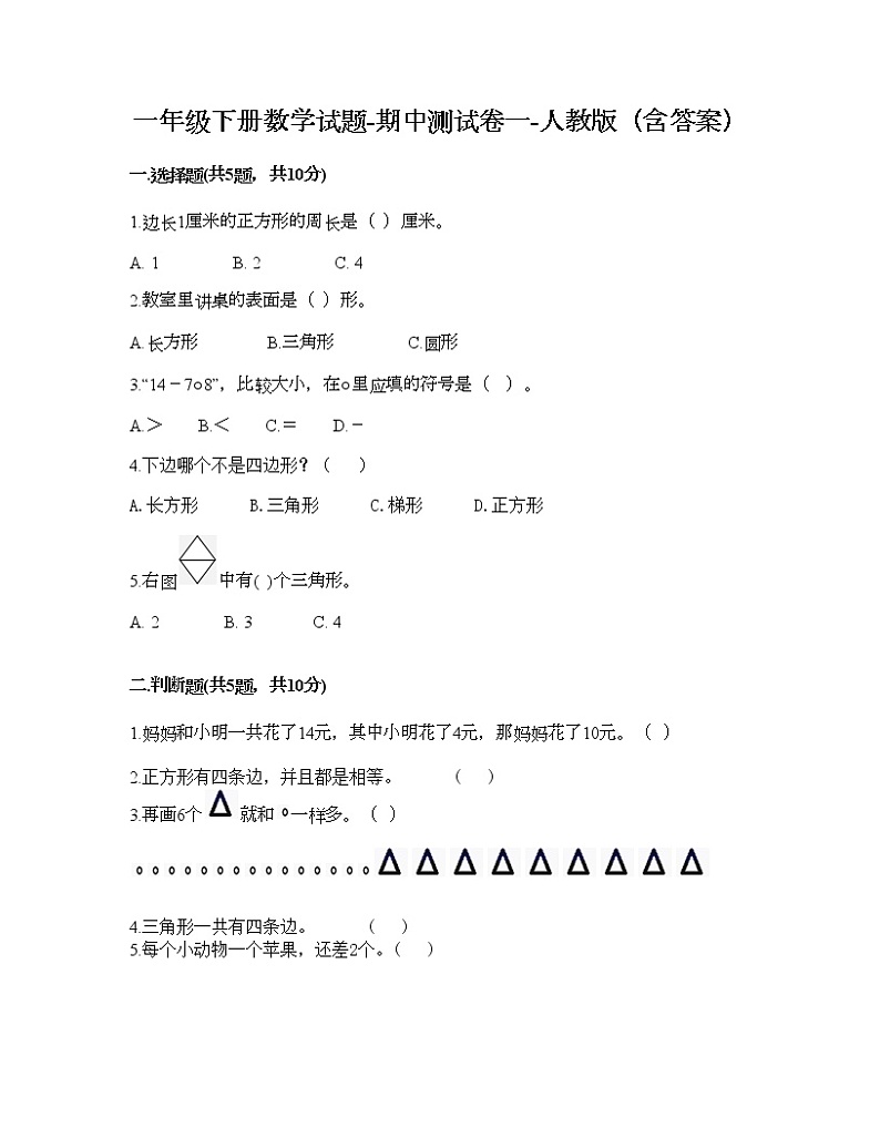 一年级下册数学试题-期中测试卷一-人教版（含答案）01