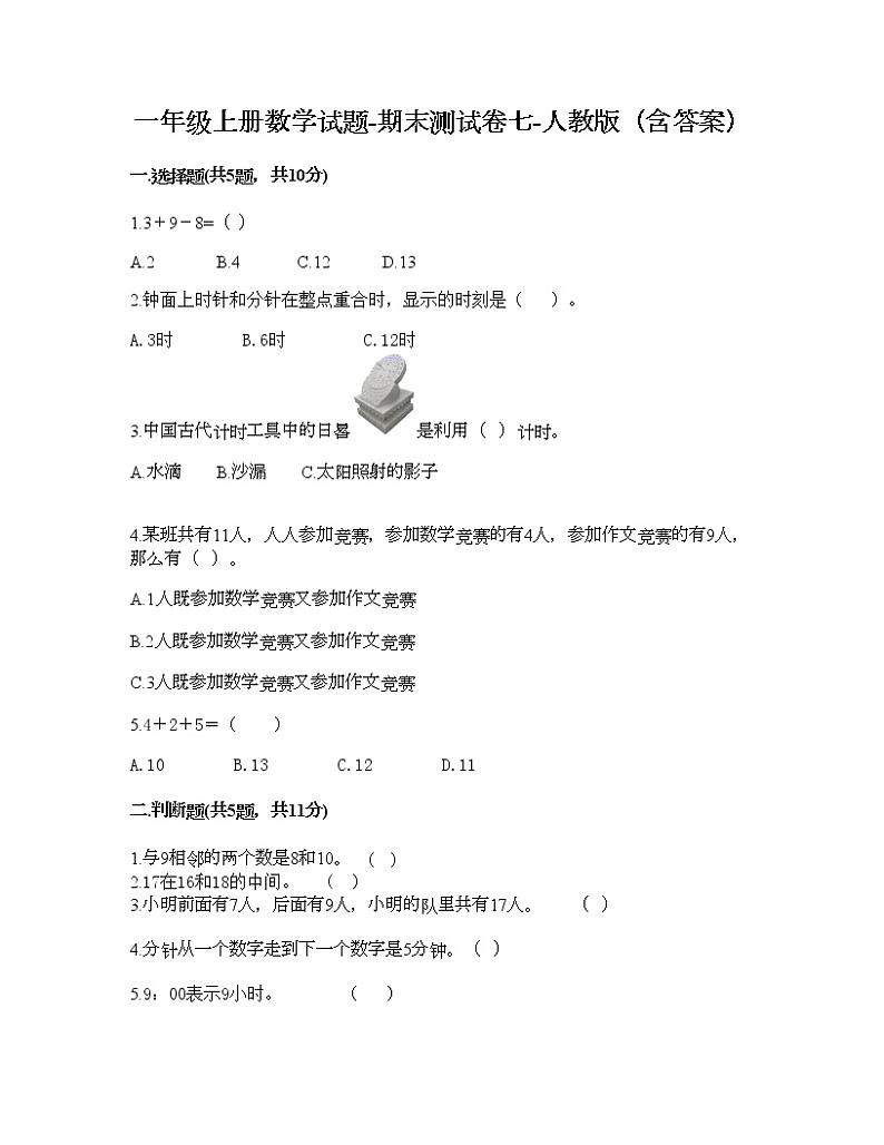 一年级上册数学试题-期末测试卷七-人教版（含答案）第1页