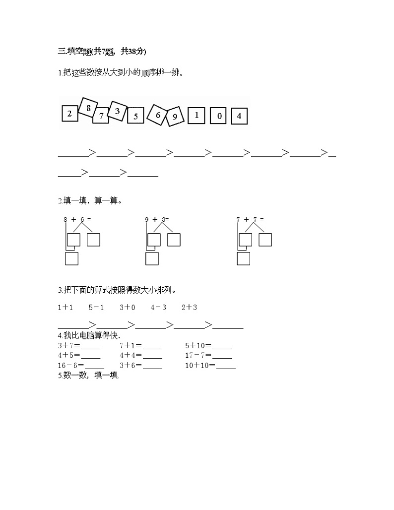 一年级上册数学试题-期末测试卷七-人教版（含答案）第2页