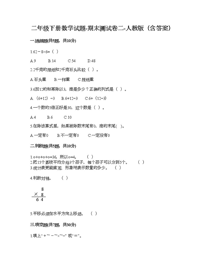 二年级下册数学试题-期末测试卷二-人教版（含答案）第1页