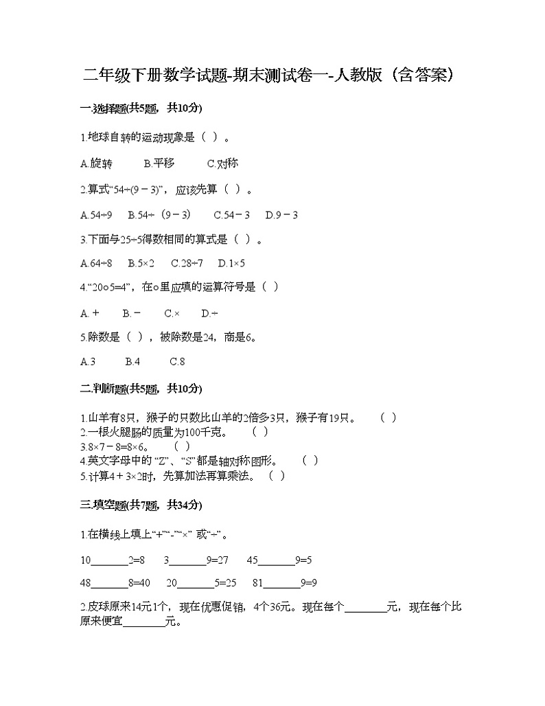 二年级下册数学试题-期末测试卷一-人教版（含答案）第1页