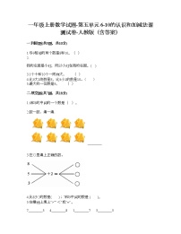 人教版一年级上册5 6～10的认识和加减法综合与测试精品当堂达标检测题