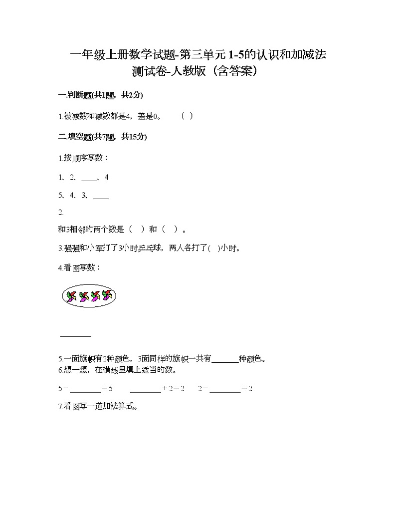一年级上册数学试题-第三单元 1-5的认识和加减法 测试卷-人教版（含答案）01
