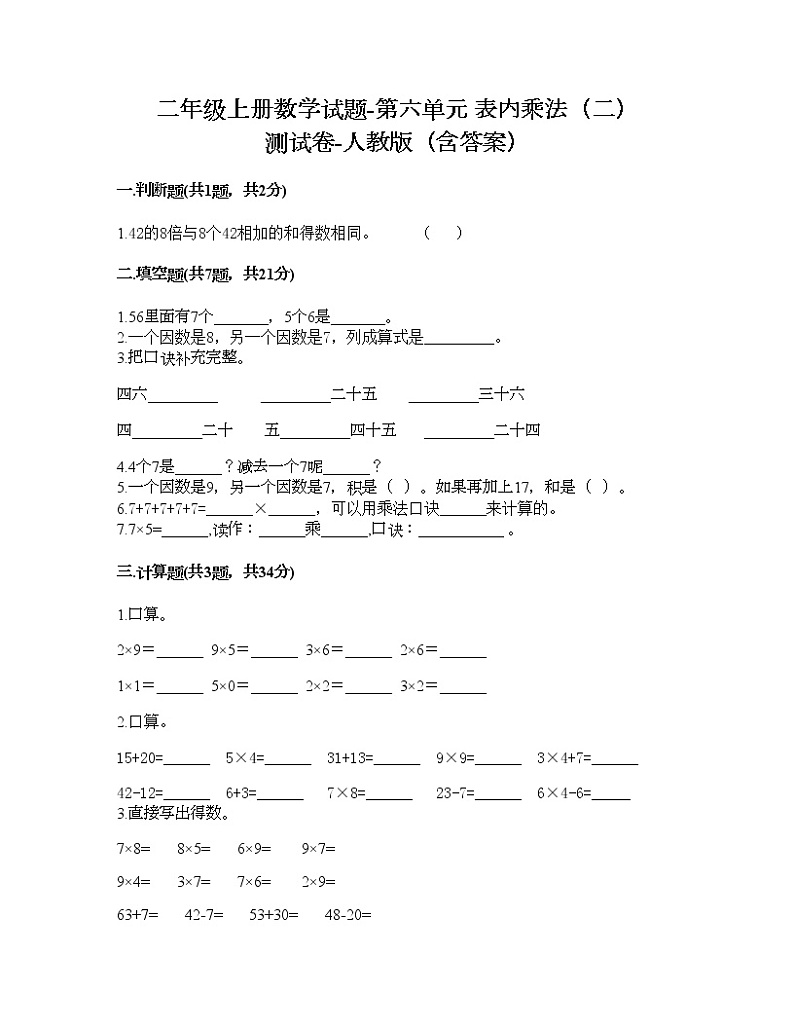 二年级上册数学试题-第六单元 表内乘法（二）  测试卷-人教版（含答案）01