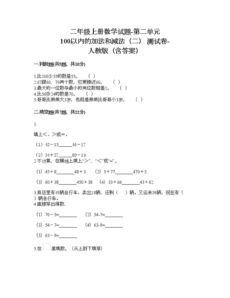二年级上册数学试题-第二单元 100以内的加法和减法（二）  测试卷-人教版（含答案）第1页