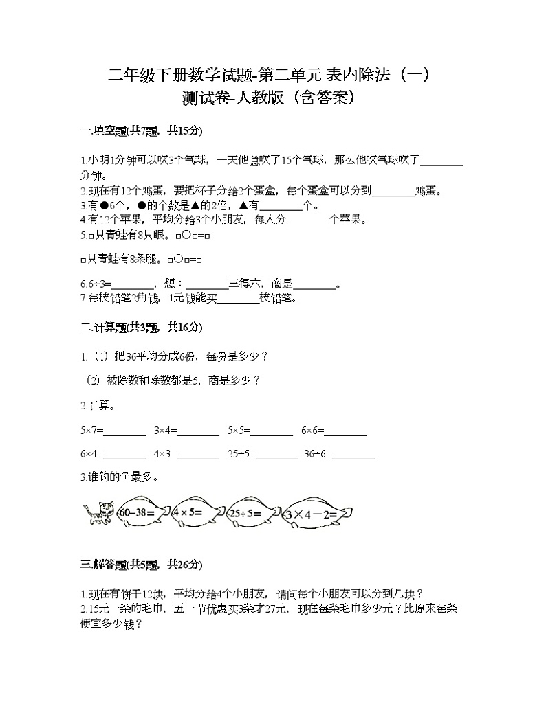二年级下册数学试题-第二单元 表内除法（一）  测试卷-人教版（含答案）01