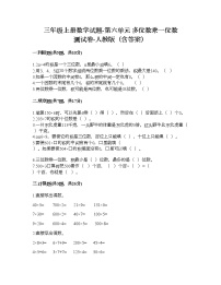 人教版三年级上册6 多位数乘一位数综合与测试精品同步达标检测题