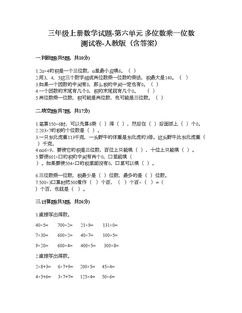 三年级上册数学试题-第六单元 多位数乘一位数 测试卷-人教版（含答案）01