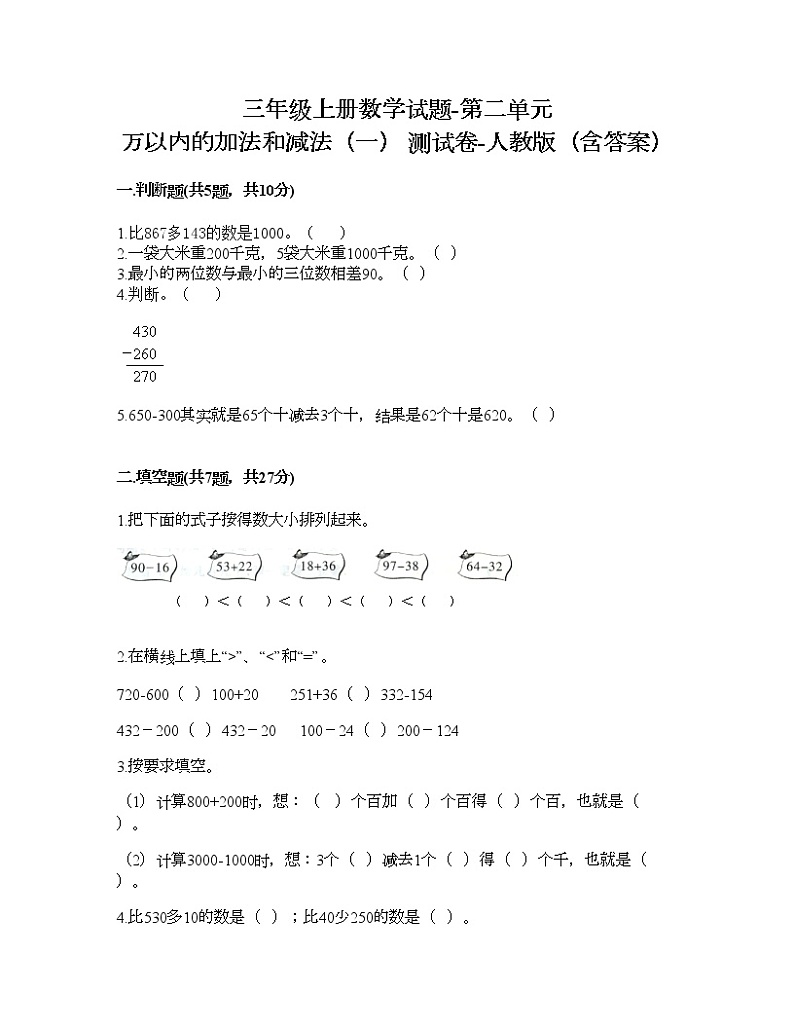 三年级上册数学试题-第二单元 万以内的加法和减法（一） 测试卷-人教版（含答案）第1页