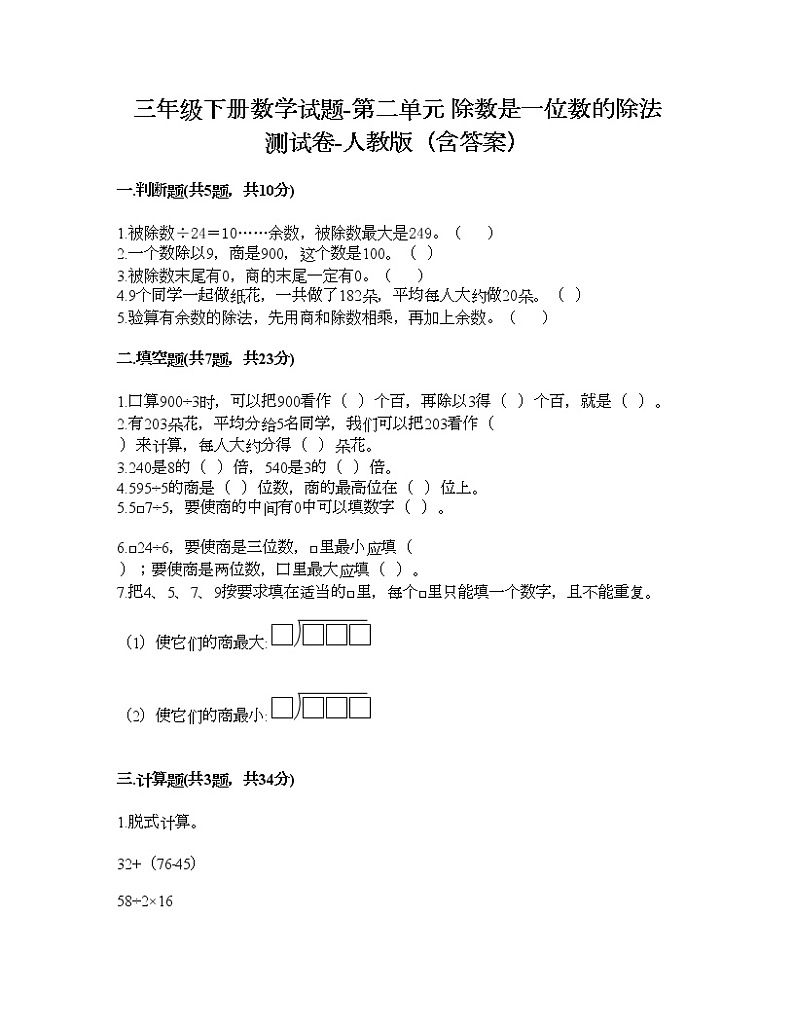 三年级下册数学试题-第二单元 除数是一位数的除法 测试卷-人教版（含答案）第1页