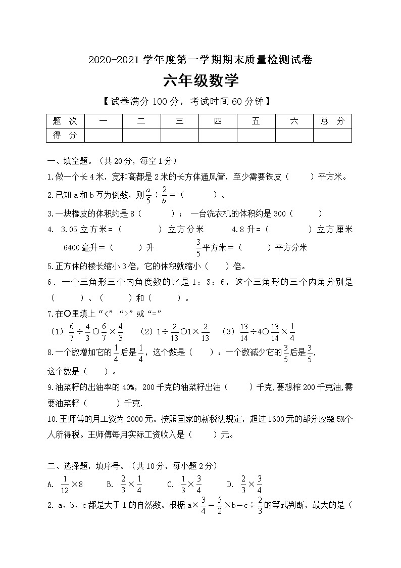 2020-2021学年六年级上册数学试题--期末测试B卷 苏教版 含答案01