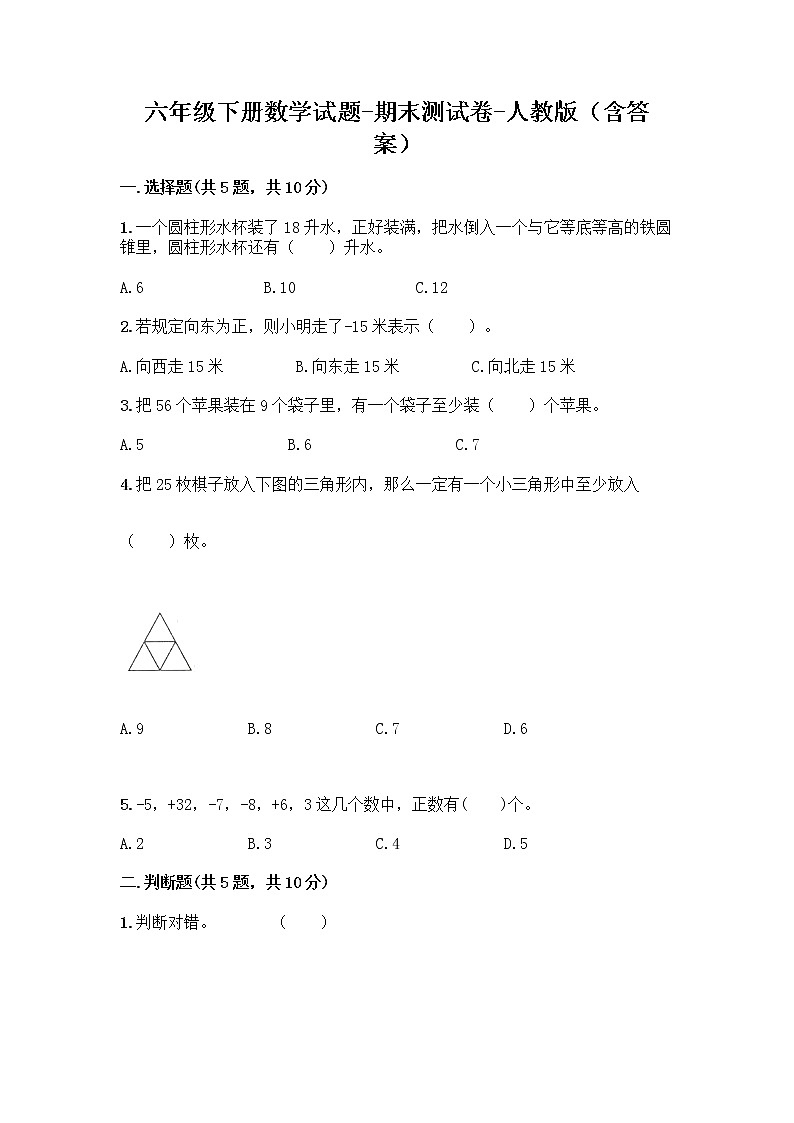 2020-2021学年六年级下册数学试题-期末测试卷-人教版（含答案）01