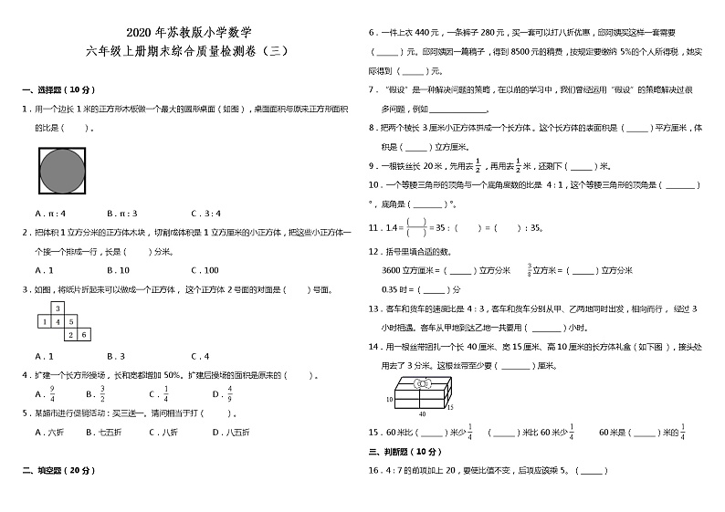 2020-2021学年六年级上册数学试题--期末综合质量检测卷（三） 苏教版 含答案第1页