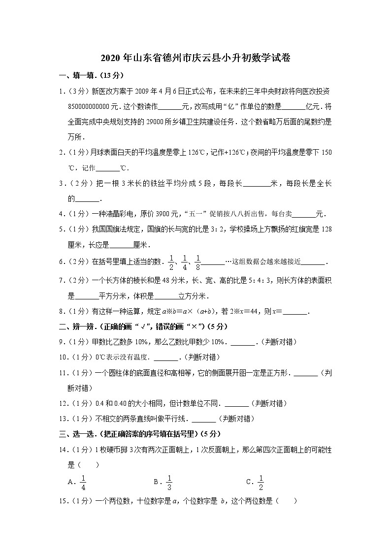 六年级下册数学试卷  2020年山东省德州市庆云县小升初数学试卷 人教版（含答案）01
