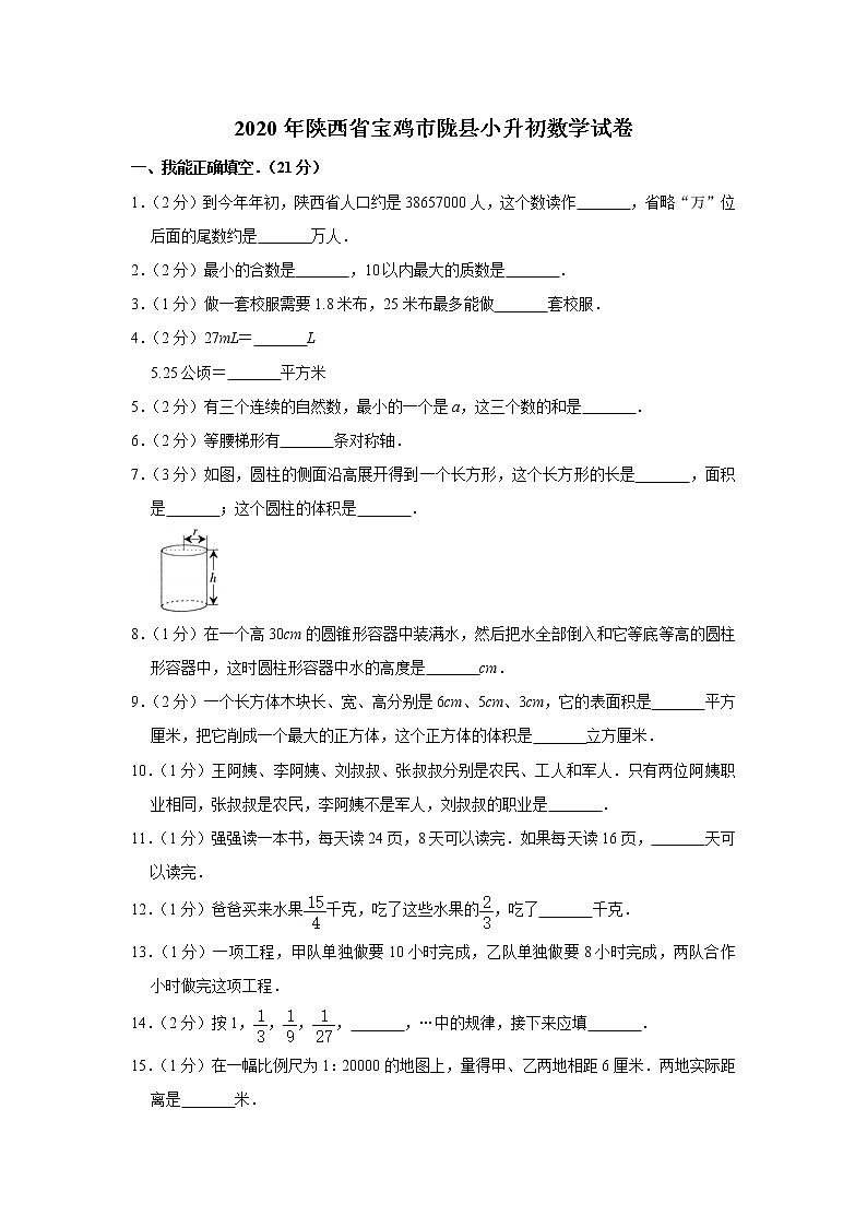 六年级下册数学试卷  2020年陕西省宝鸡市陇县小升初数学试卷人教版（含答案）01