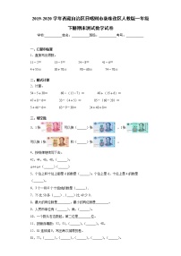 2019-2020学年西藏自治区日喀则市桑珠孜区人教版一年级下册期末测试数学试卷(word版含答案）