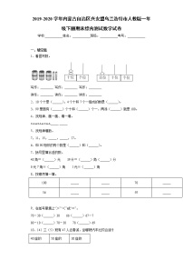 2019-2020学年内蒙古自治区兴安盟乌兰浩特市人教版一年级下册期末综合测试数学试卷(word版含答案）