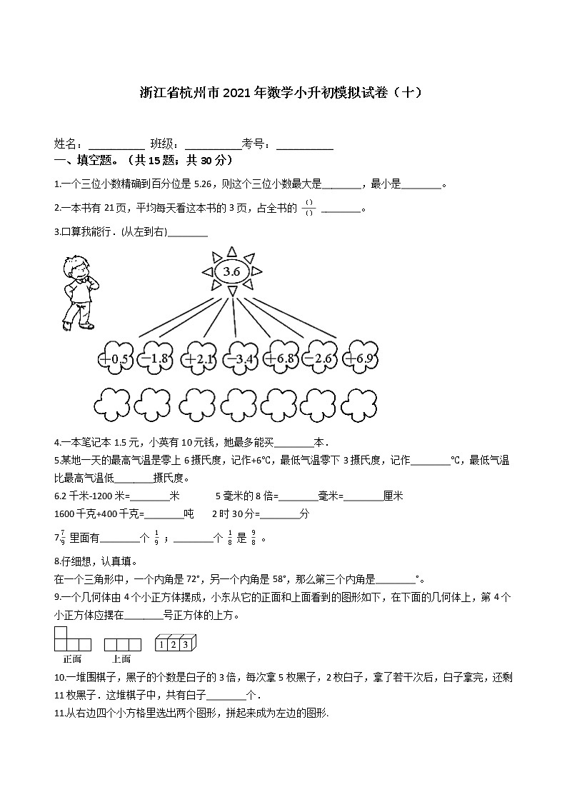 浙江省杭州市2021年六年级下册数学小升初模拟试卷（十）含答案人教版01