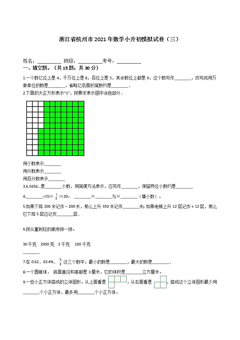 浙江省杭州市2021年六年级下册数学小升初模拟试卷（三）含答案人教版01