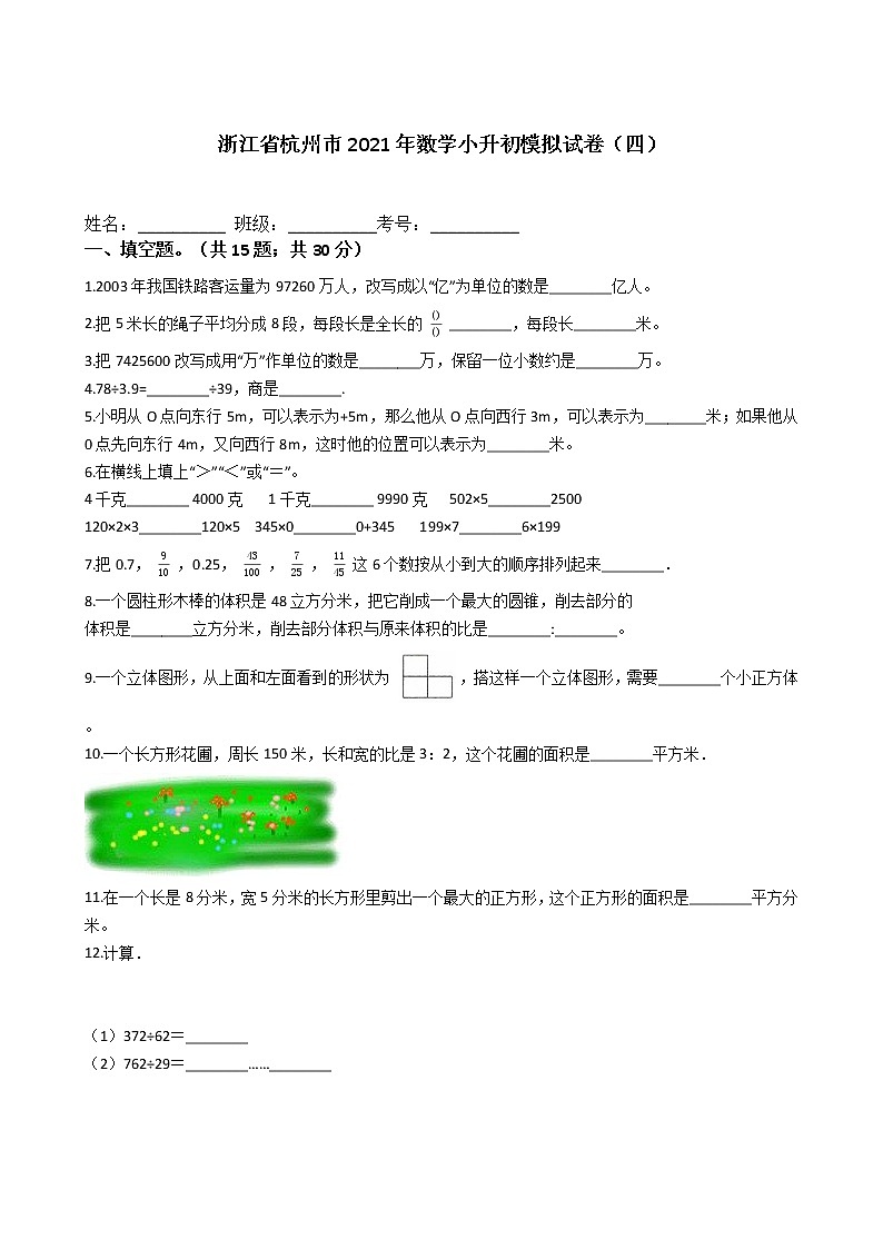浙江省杭州市2021年六年级下册数学小升初模拟试卷（四）含答案人教版01