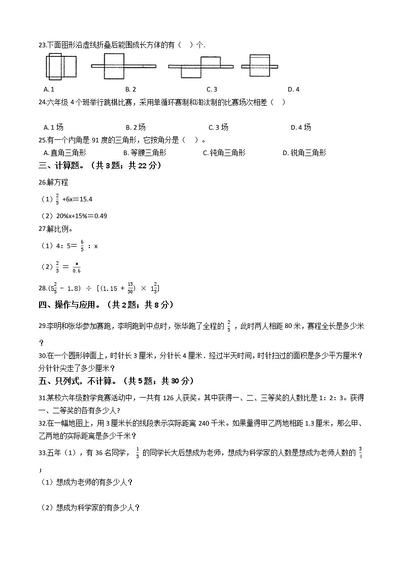 浙江省杭州市2021年六年级下册数学小升初模拟试卷（四）含答案人教版03