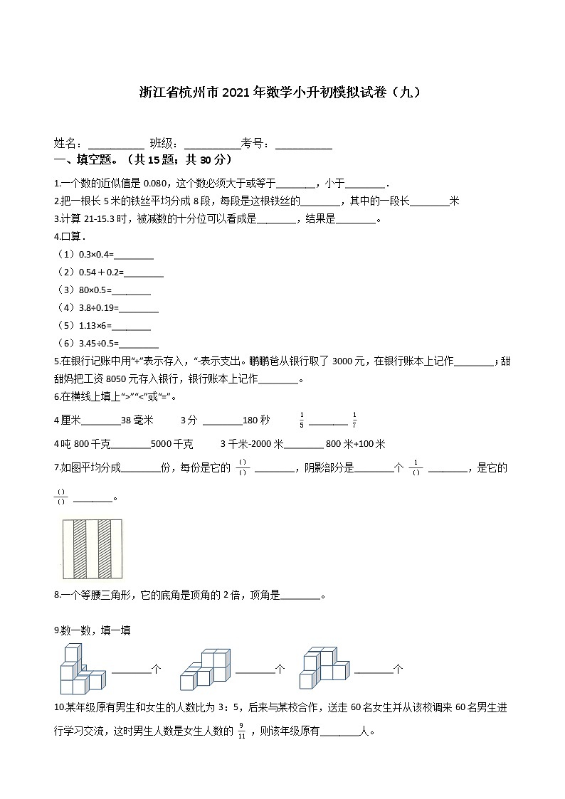 浙江省杭州市2021年六年级下册数学小升初模拟试卷（九）含答案人教版01