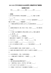 2019-2020学年甘肃省天水市麦积区人教版四年级下册期末检测数学试卷(word版含答案）