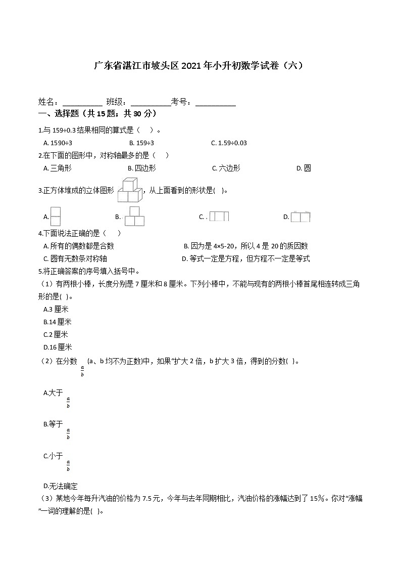 六年级下册数学试题  广东省湛江市坡头区2021年小升初数学模拟试卷（六）北师大版  （含答案）第1页