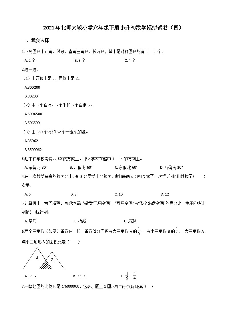 六年级下册数学试题 - 小升初模拟试卷（四）   北师大版（含解析）第1页