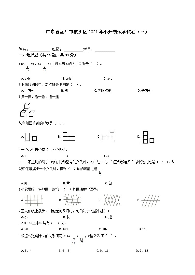 六年级下册数学试题  广东省湛江市坡头区2021年小升初数学试卷（三）北师大版 （含答案）第1页