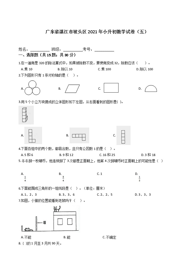 六年级下册数学试题  广东省湛江市坡头区2021年小升初数学模拟试卷（五）北师大版  （含答案）第1页