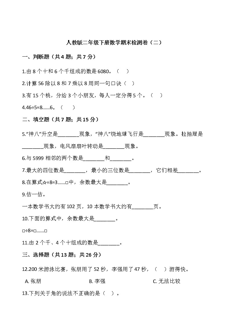 人教版二年级下册数学期末检测卷（二）（含答案）01