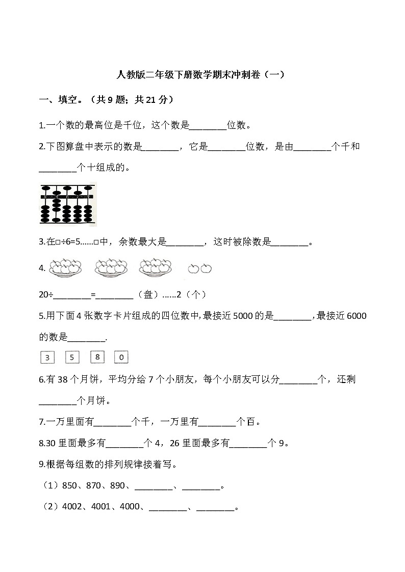 人教版二年级下册数学期末冲刺卷（一）（含答案）01