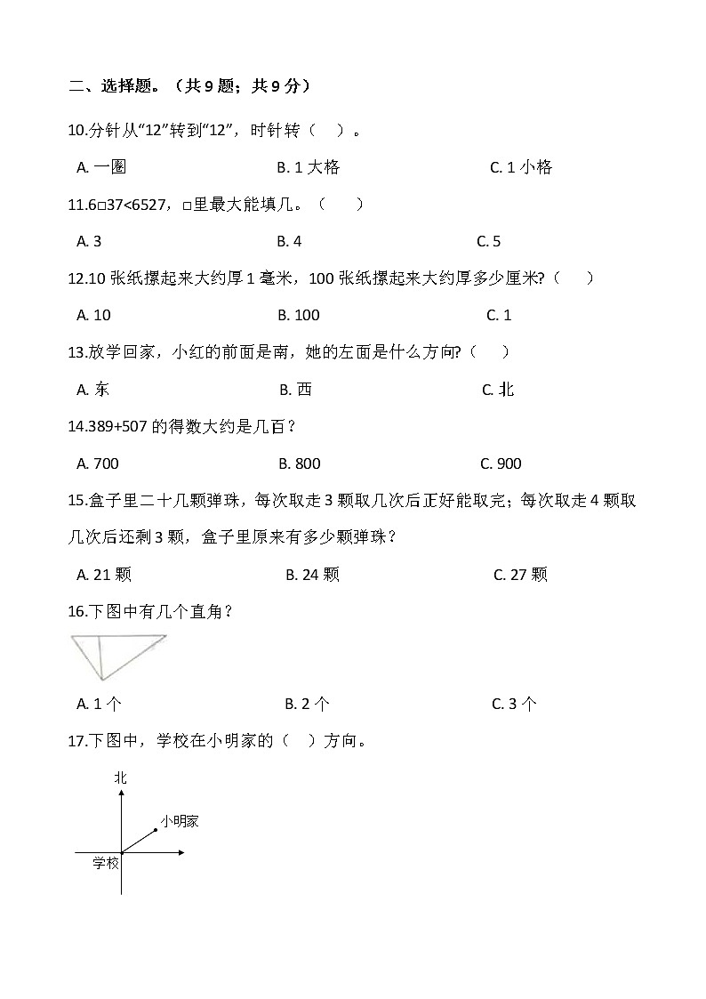 人教版二年级下册数学期末冲刺卷（一）（含答案）02