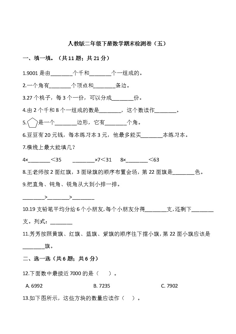 人教版二年级下册数学期末检测卷（五）（含答案）01