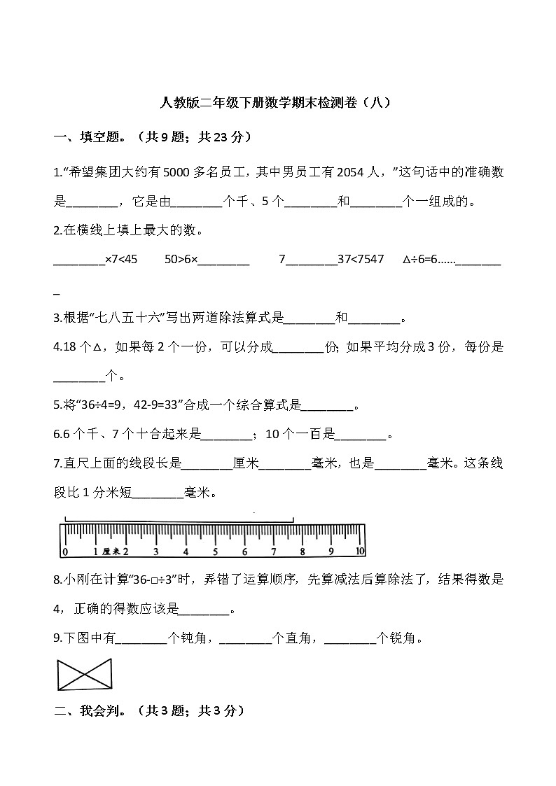 人教版二年级下册数学期末检测卷（八）（含答案）01