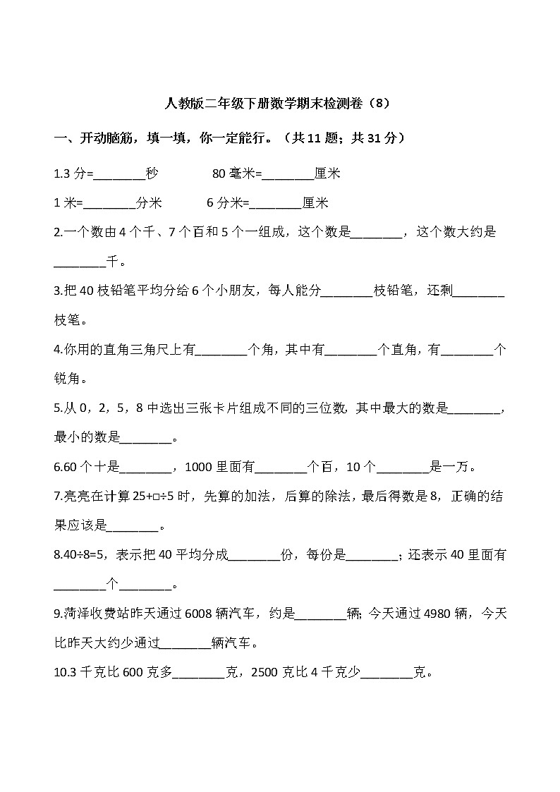 人教版二年级下册数学期末检测卷（8）（含答案）01
