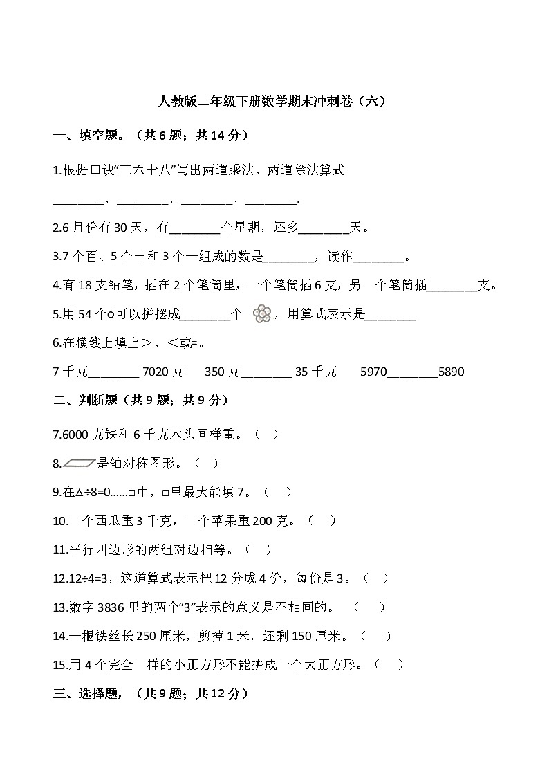 人教版二年级下册数学期末冲刺卷（六）（含答案）01