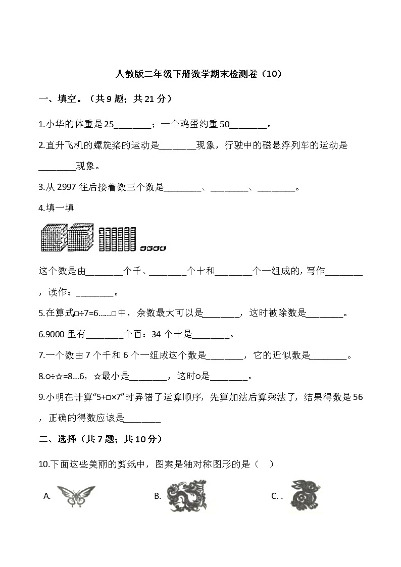 人教版二年级下册数学期末检测卷（10）（含答案）01