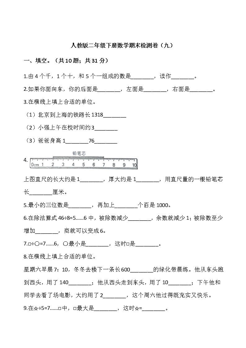 人教版二年级下册数学期末检测卷（九）（含答案）01
