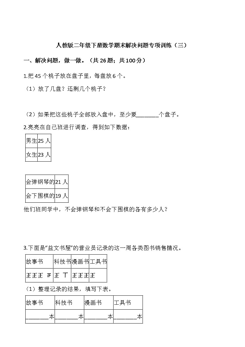 人教版二年级下册数学期末解决问题专项训练（三）word版，含答案01