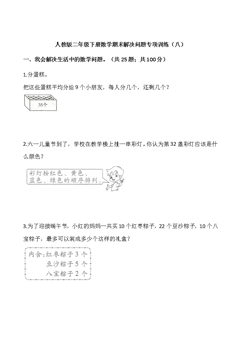 人教版二年级下册数学期末解决问题专项训练（八）word版，含答案01