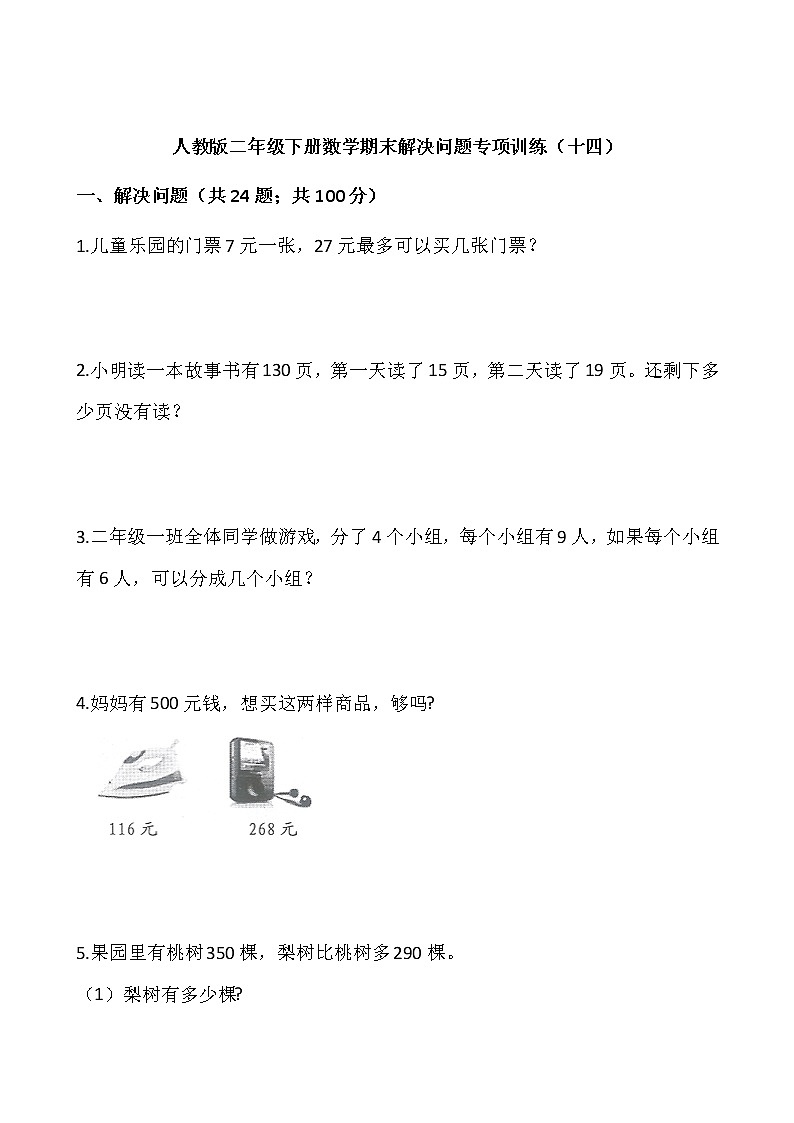 人教版二年级下册数学期末解决问题专项训练（十四）word版，含答案01