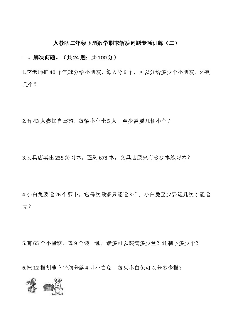 人教版二年级下册数学期末解决问题专项训练（二）word版，含答案01