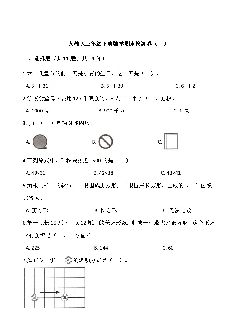 人教版三年级下册数学期末检测卷（二）word版，含答案01