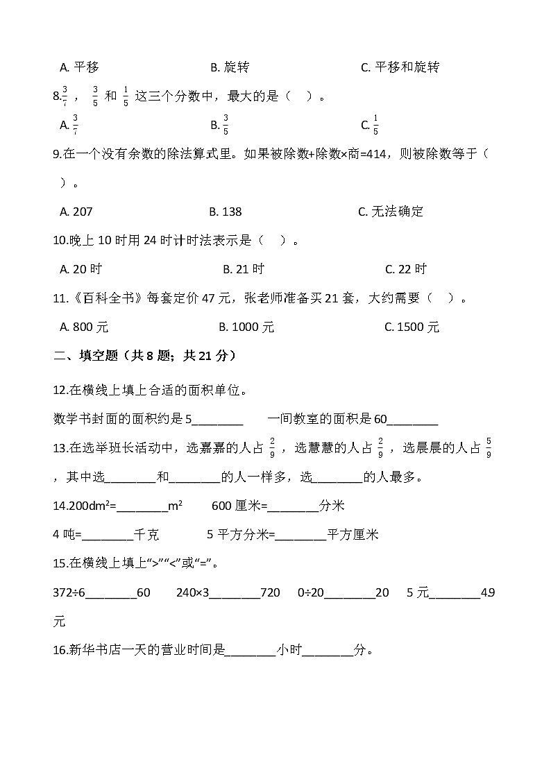 人教版三年级下册数学期末检测卷（二）word版，含答案02