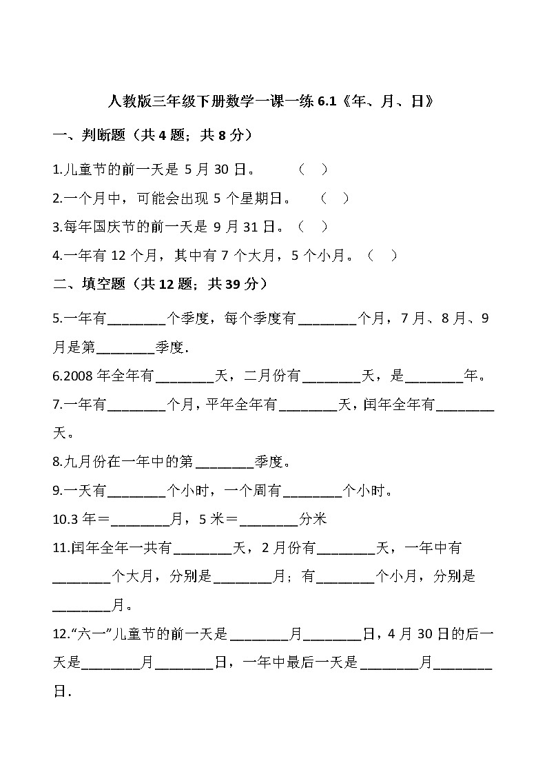 人教版三年级下册数学一课一练6.1《年、月、日》word 版，含答案01