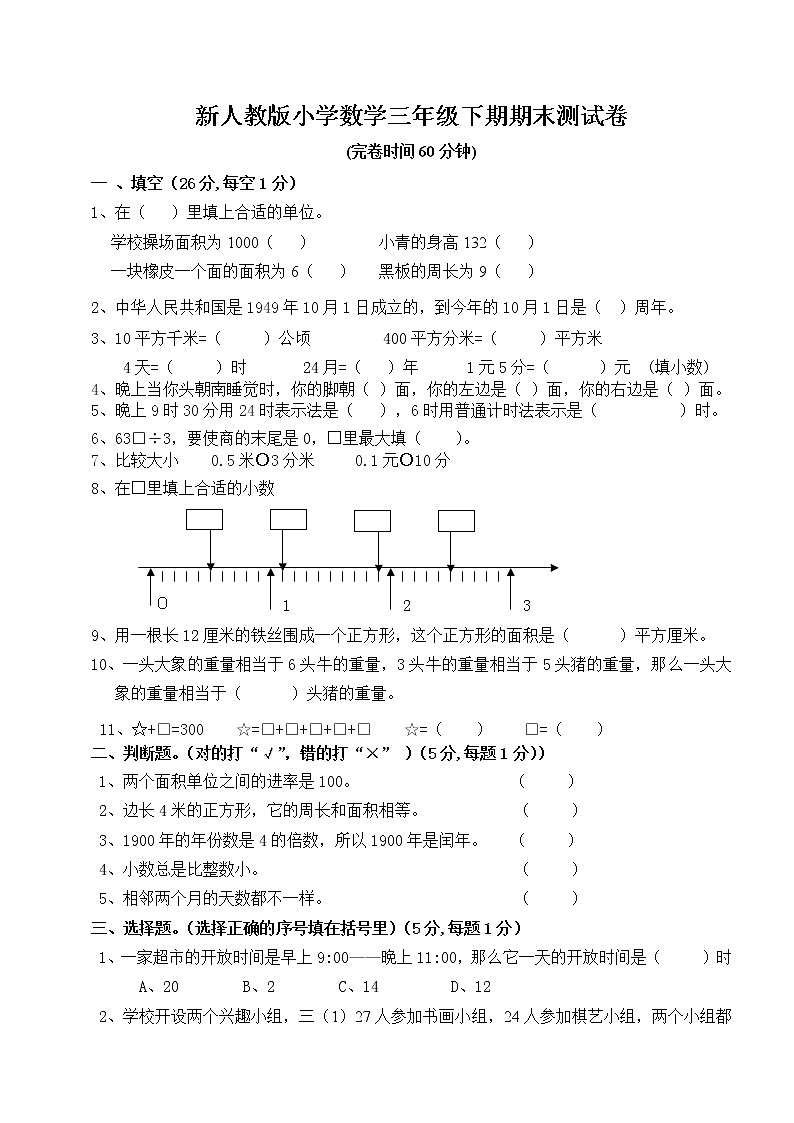 人教版小学三年级下册数学期末测试题（无答案）第1页
